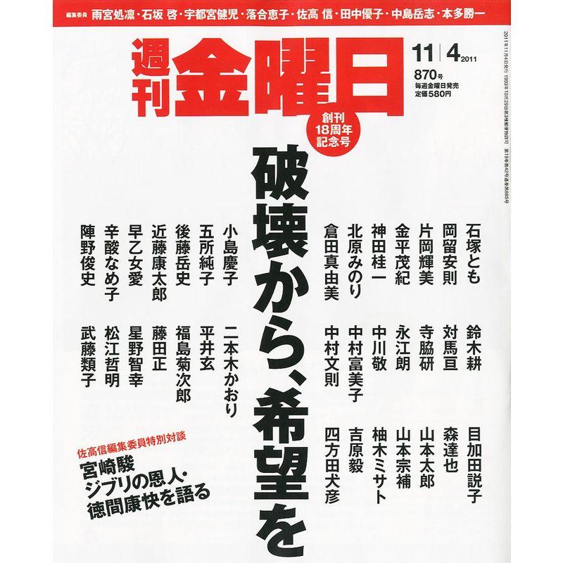 週刊 金曜日 2011年 11 4号 雑誌