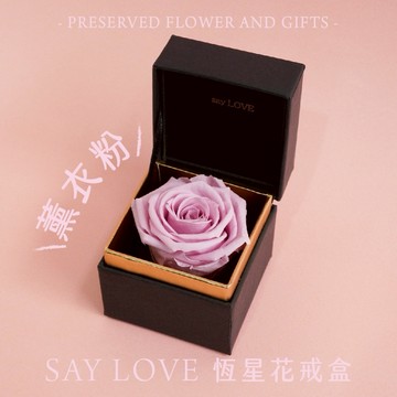 快速出貨🚀我只想說！520❤️【CNFlower】經典款 SAY LOVE恆星戒盒-薰衣粉 共13色 永生花