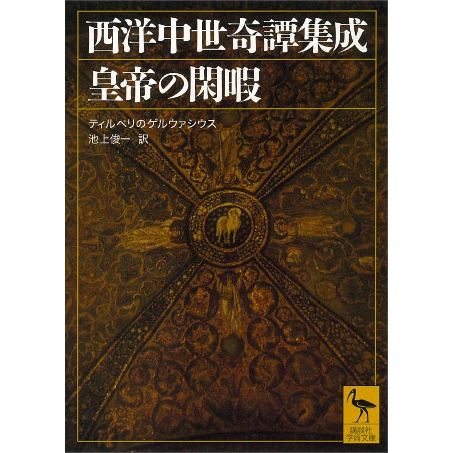 西洋中世奇譚集成 皇帝の閑暇 電子書籍版   ティルベリのゲルウァシウス・池上俊一