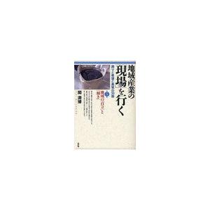 地域産業の を行く 誇りと希望と勇気の30話 第5集