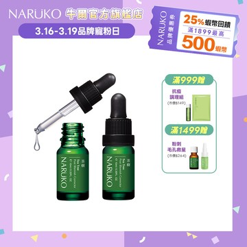 【NARUKO牛爾】茶樹痘印美白寶10ml (2入) (毛孔粉刺/精華/痘痘)