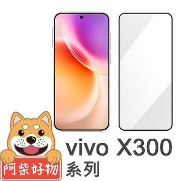 阿柴好物 Vivo X300系列(X300/X300 Pro) 滿版全膠玻璃貼(支援指紋辨識)-紳士黑X300