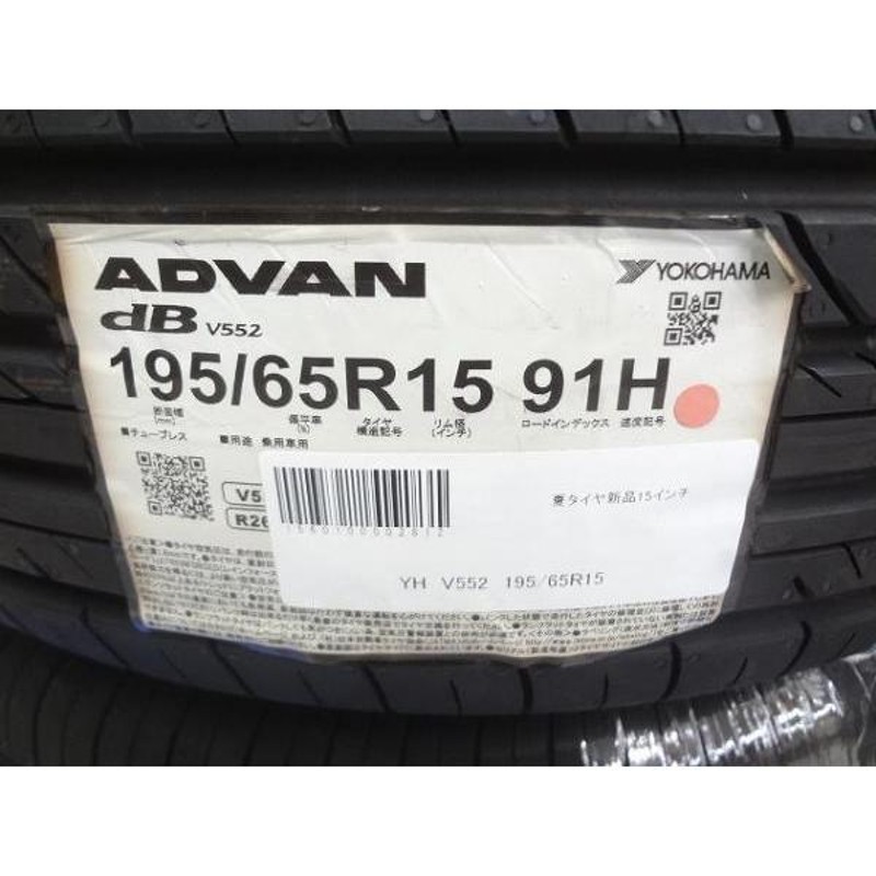 国産 新品 ヨコハマ アドバン デシベル V552 195/65R15 タイヤ 4本