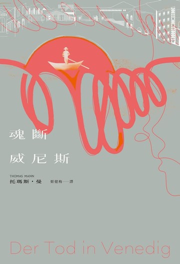 【電子書】魂斷威尼斯