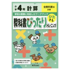 教科書ぴったりトレーニング計算小学４年全教科書版