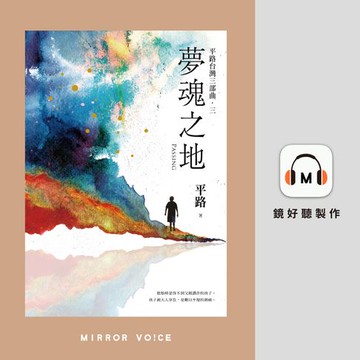 【有聲書】夢魂之地 【金鐘影后王琄 ‧ 演繹朗讀】