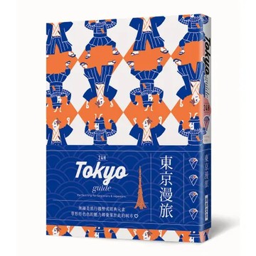 24H 東京漫旅：探索東京，在最棒的時間做最棒的事！帶領你體驗精彩24[88折] TAAZE讀冊生活