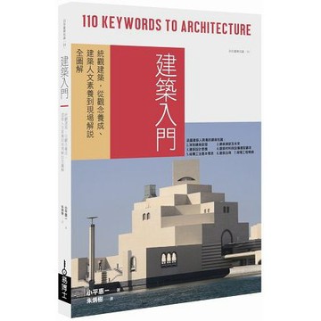 全新 / 建築入門：統觀建築，從觀念養成、建築人文素養到現場解說全圖解 /  定價：700 元