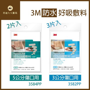 實體藥局✅ 3M 防水好吸 敷料 傷口包紮 5公分 3公分 傷口敷料 敷料