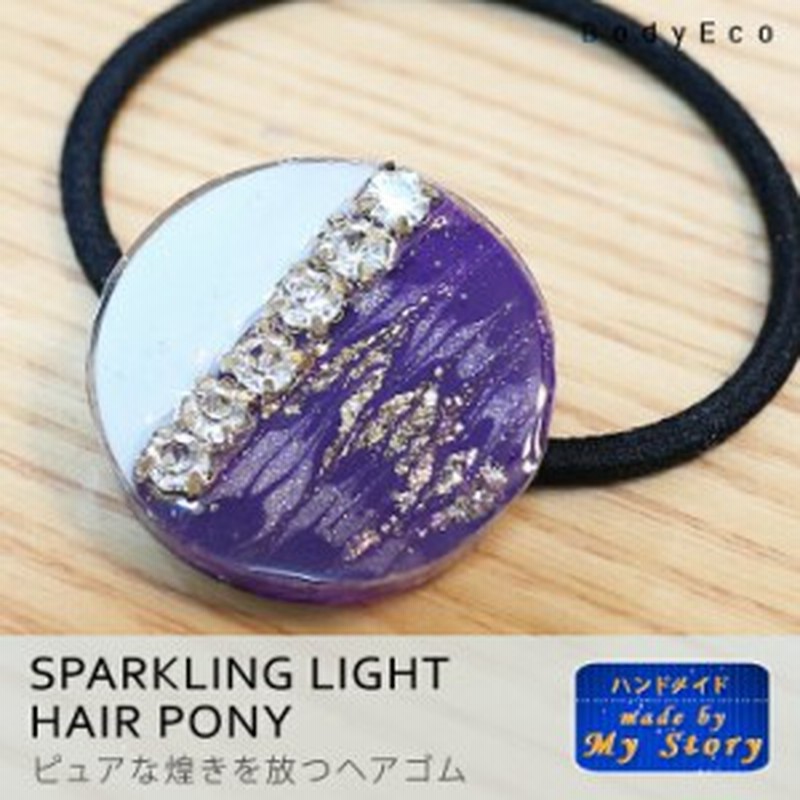 ヘアゴム ヘアアクセサリー ハンドメイドアクセサリー 手作り レジン