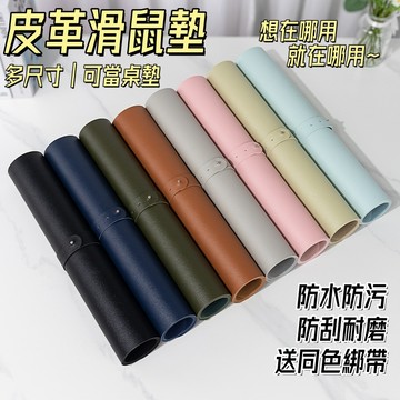 【送同色綁帶】PU皮革滑鼠墊🎉PU皮桌墊 防水耐磨 PU皮桌墊 超大滑鼠墊 辦公桌墊 電腦桌墊 止滑滑鼠墊 桌墊 餐桌墊