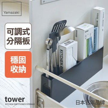 日本【YAMAZAKI】tower櫥櫃分隔置物架(黑)★廚具收納/抽屜收納/置物架/廚房收納