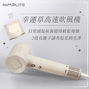 SIMPLITE幸運草高速吹風機/55-LUK100MK/燕麥奶