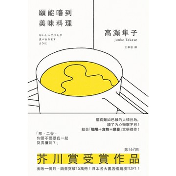 願能嚐到美味料理【芥川賞受賞作！橫掃日本各大書店TOP1之話題作品】_Readmoo 讀墨電子書