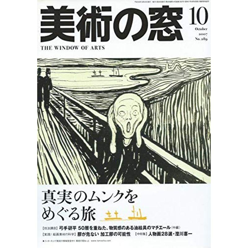 美術の窓 2007年 10月号 雑誌