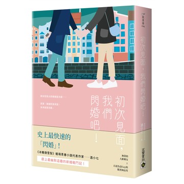 初次見面，我們閃婚吧！