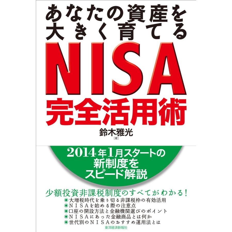 あなたの資産を大きく育てるNISA完全活用術