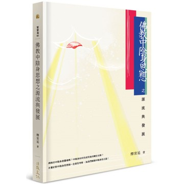 佛教中陰身思想之源流與發展