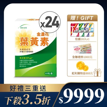 【溫馨獻禮】金盞花葉黃素(60粒/盒)×24盒 (贈任選10粒+全聯禮券1000元+紅利金888元)