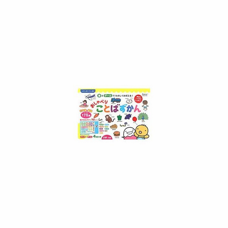 音とゲームでたのしくおぼえる！おしゃべりことばずかん たまひよ音と光のずかん絵本／仲田利津子／黒田昌代【監修】 通販  LINEポイント最大0.5%GET | LINEショッピング