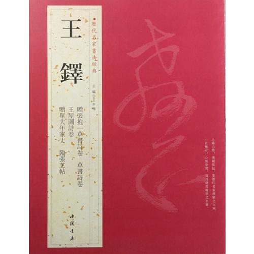 王鐸　おうたく　歴代名家書法経典　中国語書道 王#38094;　#21382;代名家#20070;法#32463;典