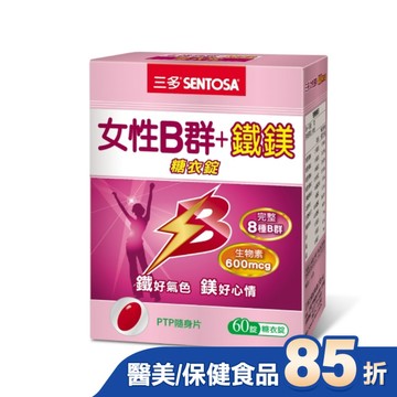 三多女性B群 + 鐵鎂糖衣錠 60錠