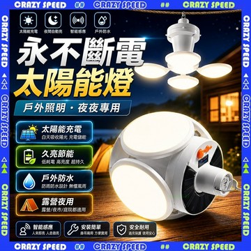 【狂速】無包裝隔日到 擺攤燈 太陽能戶外照明夜市燈 露營園藝草坪燈 五檔調光 停電照明 防水耐用 隔日達 五檔調節