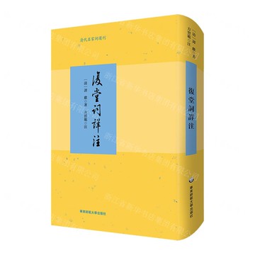 複堂詞詳注(精)/清代名家詞選刊丨天龍圖書簡體字專賣店丨9787576041903 (tl2503)
