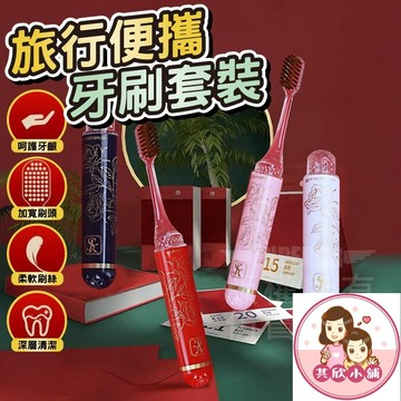 旅行牙刷 牙刷 隨身牙刷 折疊牙刷 口紅牙刷 軟毛牙刷 牙刷組 牙刷盒 攜帶式牙刷 0.15mm軟毛牙刷頭