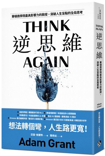 逆思維：華頓商學院最具影響力的教授，突破人生盲點的全局思考【城邦讀書花園】
