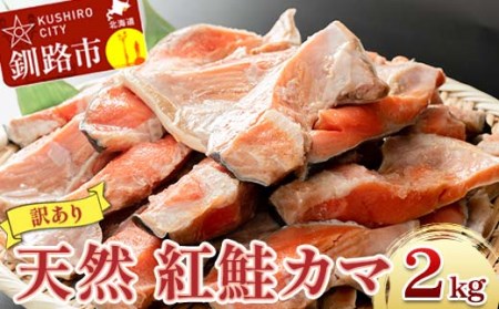 北洋天然紅鮭カマ 1kg×2袋 形不揃い ふるさと納税 鮭 F4F-2112