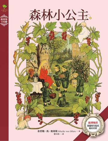 【電子書】森林小公主：歐洲瑰寶·德國青年風格藝術名家【奧弗斯全集4】