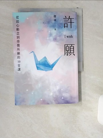 【書寶二手書T3／心靈成長_UST】許願 I wish：從起心動念到得償所願的10堂課_澤誼