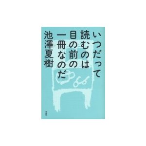 いつだって読むのは目の前の一冊なのだ 池沢夏樹