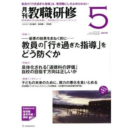 教職研修(２０１８年５月号) 月刊誌／教育開発研究所