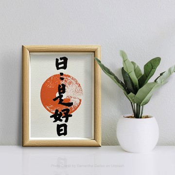 入厝 NO.1【日日是好日】人生中的順逆境 成為生命成長的養份