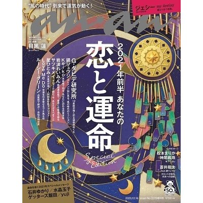 anan 2020年12月16日号 増刊 スペシャルエディション 2021年前半 あなたの恋と運命 Magazine