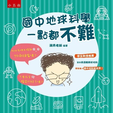 國中地球科學一點都不難【二手書_近全新】TAAZE讀冊生活