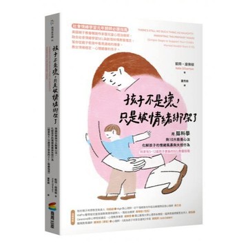 全新 / 孩子不是壞，只是被情緒綁架了：用腦科學與10大教養心法，化解孩子的情緒風暴與失控行為（給家有5~12歲孩子家長的SEL教養指南）