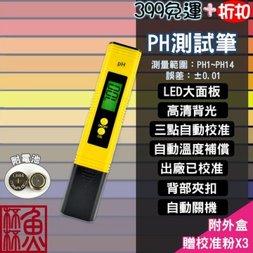 《魚杯杯》🔔新北實體店鋪維修保固🔔PH測試筆【水質檢測】酸鹼值 測試筆 酸鹼度計 PH監測 魚缸 水族 PH測試筆 PH