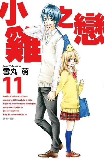 小雞之戀（11）[二手書_良好]