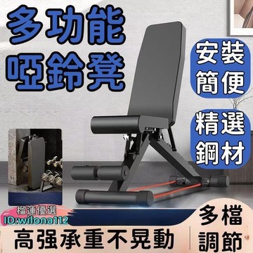 （爆款熱賣）（國際精品）【居家健身 結實耐用】啞鈴椅 啞鈴 啞鈴椅 健身椅 健身器材 舉重訓練 仰臥起坐板 調節啞鈴 健身 肌肉訓練