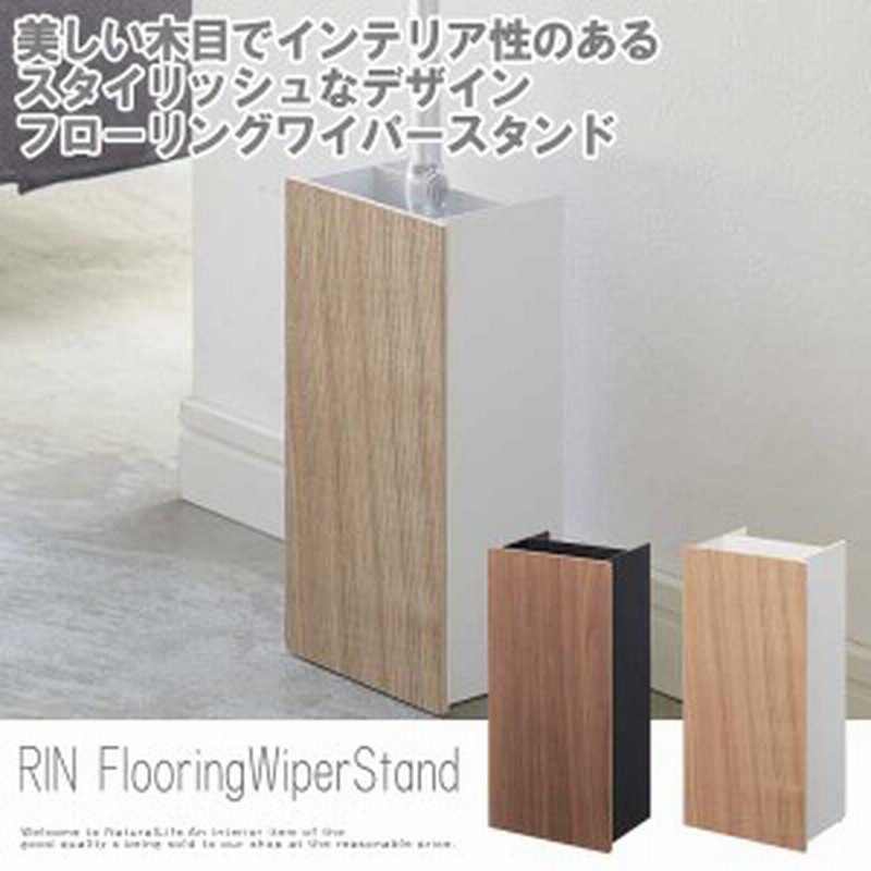 Rin リン フローリングワイパースタンド 収納雑貨 木製 掃除道具 収納 コンパクト 便利 省スペース ワイパースタンド おしゃれ 通販 Lineポイント最大1 0 Get Lineショッピング