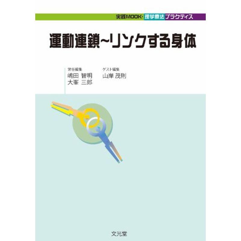 運動連鎖~リンクする身体 (実践mook・理学療法プラクティス)