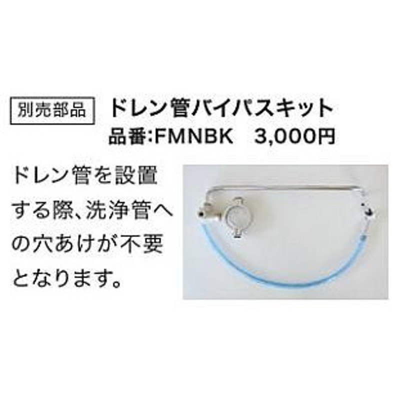 フラッシュマン用別売り部品 ドレン管バイパスキット FMNBK 通販 LINEポイント最大0.5%GET LINEショッピング