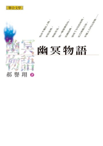【電子書】幽冥物語