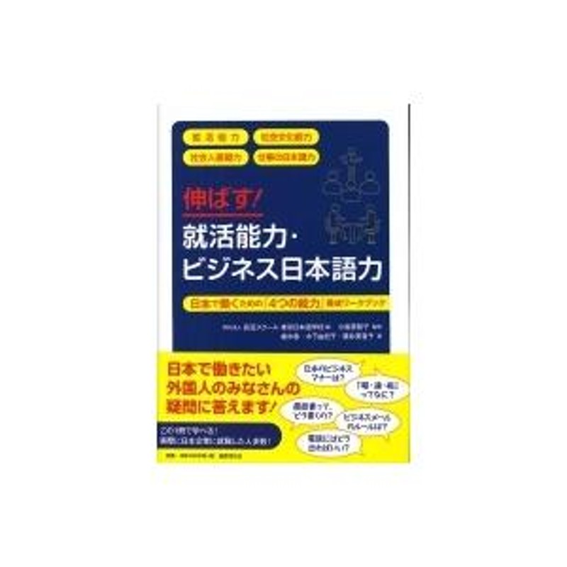 伸ばす!就活能力・ビジネス日本語力 日本で働くための「4つの能力」養成ワークブック / 学校法人長沼スクー | LINEショッピング