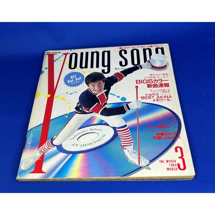 ＜中古＞YOUNG SONG　1984年発行　明星3月号付録