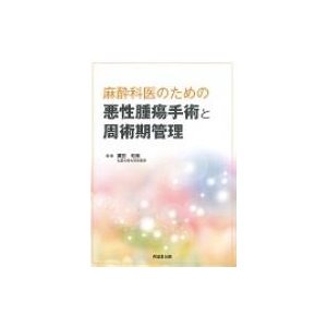 悪性腫瘍手術と周術期管理   廣田和美  〔本〕