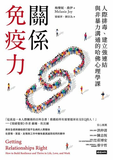 【電子書】關係免疫力：人際排毒、建立強連結與非暴力溝通的哈佛心理學課（長銷新版）